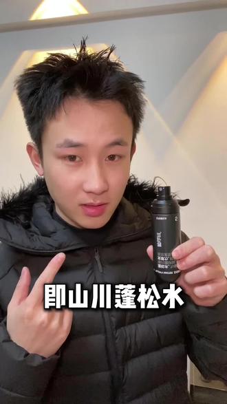 一喷一抓就能搞定的美式前刺!还在犹豫什么!#即山川蓬松水#发型#美式前刺