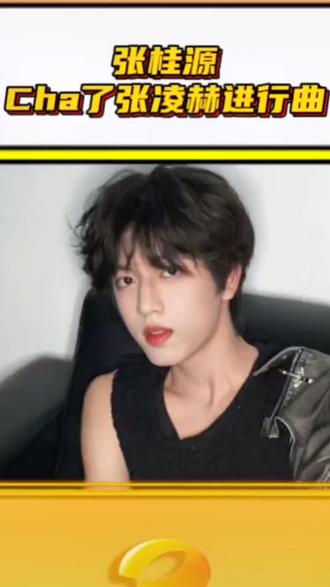 #张桂源cha了张凌赫进行曲 两个帅哥对我眼睛不要太友好!#张桂源 #张凌赫 #明星