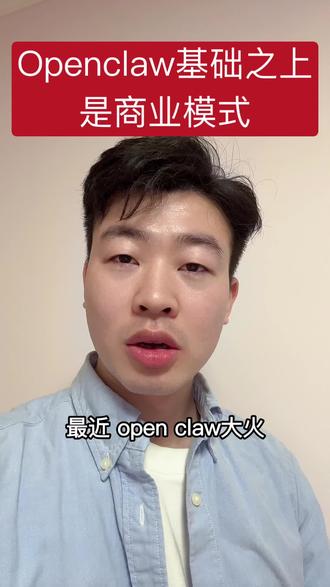 Openclaw之上是商业模式,普通人应该重点想一下openclaw用在什么场景能帮自己赚钱。#openclaw #商业模式 #ai