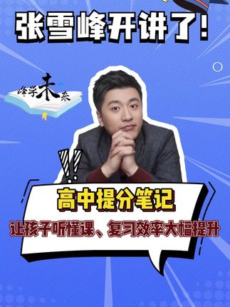 张雪峰老师推荐提分笔记让孩子听懂课、复习效率大幅提升#张雪峰 #提分 #初高衔接 #准高一 #高中