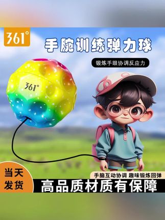361度手腕弹力球带绳子月球石手抛球回力球解闷弹弹球儿童玩具#玩具 #儿童玩具 #小朋友玩具 #网红玩具 #手腕弹力球