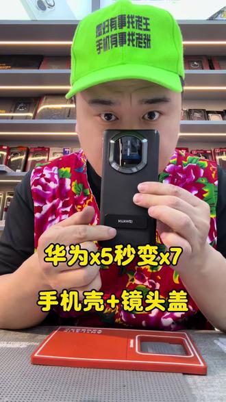华为x5秒变x7 华为x5秒变x7手机壳镜头盖#华为x5秒变x7