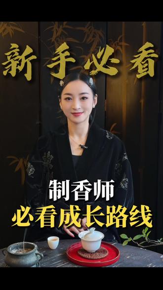 零基础也能学!3步成为专业制香师|新手必看成长路线#制香师 #零基础学制香 #制香教学 #香道文化 #香文化