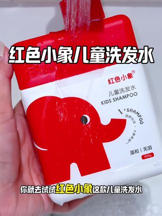 早知道这小孩姐的洗发水这么好用,我真应该早点用 #洗发水推荐 #洗发水 #红色小象 #儿童洗发水 #儿童洗发水推荐