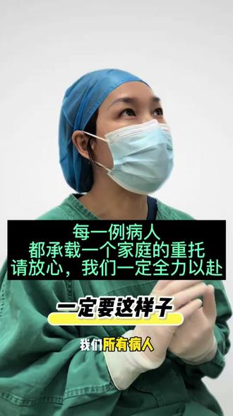 #真实生活分享计划 #医生日常 #手术室日常
每一台手术都承载着一个家庭的重托,作为医生,一定会全力以赴,