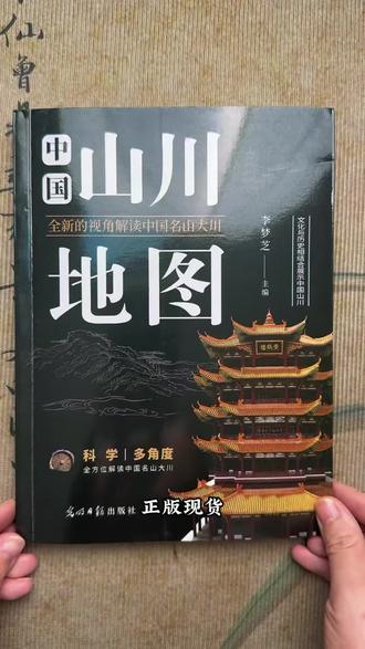 中国山川地图 #一本好书 #山河之书 #江山如画 全新视角解读