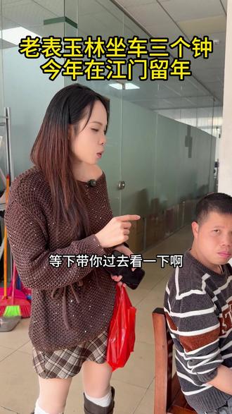 老表今天不回家了,在江门过年#广西dou知道 #真实生活分享计划 #进厂打工