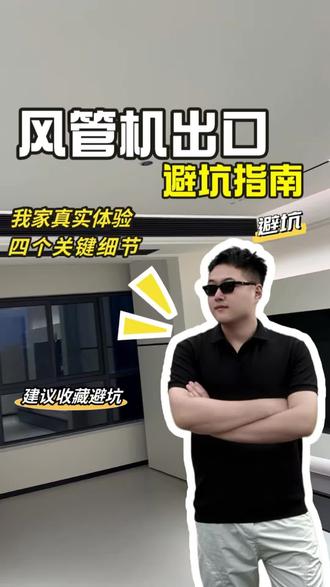 翻车率极高的风管机出风口 到底怎么做!!! #新房装修日记 #风管机避坑 #装修避坑经验分享 #创作者中心 #创作灵感