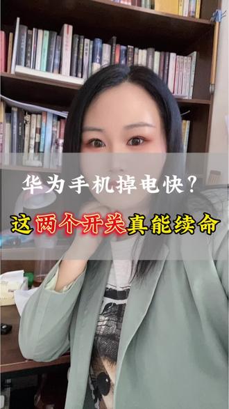 华为手机越用越耗电、待机狂掉电?关闭这2个隐藏开关,续航直接满血复活#分享实用手机技巧 #创作者中心 #创作灵感 #华为省电模式在哪里关闭 #手机使用技巧