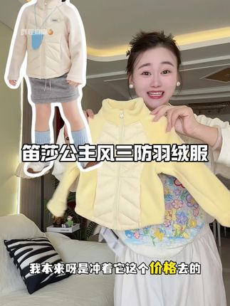 既可以内搭也可以外穿的#轻薄羽绒服 还是#笛莎 大品牌的,版型洋气,充绒量很足,而且奶呼呼的,闺女可喜欢了!#高品质童装 #反季羽绒服 #女童羽绒服