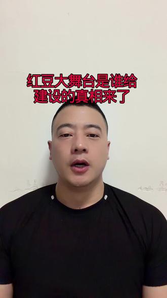 红豆大舞台谁给建设的真相来了