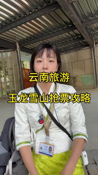 玉龙雪山大索道抢票攻略 马上进入寒假春节,想自己手动抢票也不难,看我这篇最全的抢票攻略就够了#玉龙雪山4680海拔 #玉龙雪山冰川大索道 #玉龙雪山抢票攻略 #玉龙雪山攻略