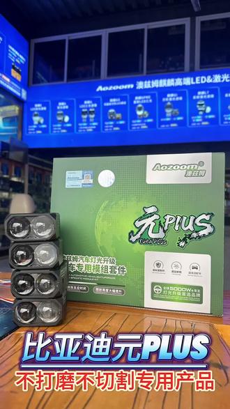 《花小钱办大事!比亚迪元Plus车灯终极升级方案,黑夜变白天 《元Plus车主必看!这个升级,让你夜间行车安全感翻倍》#元plus #衡水怡和 #车灯升级案例