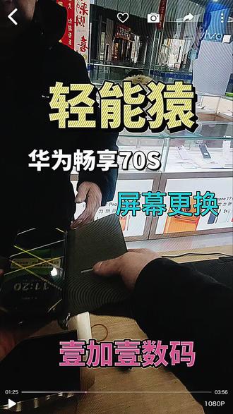 华为畅享70S屏幕更换
老师傅说去年外地买的是新手机,打开一看是翻新过的,扎心了😤
#轻能猿#安卓手机维修#手机维修换屏#苹果手机维修#二手机回收置换