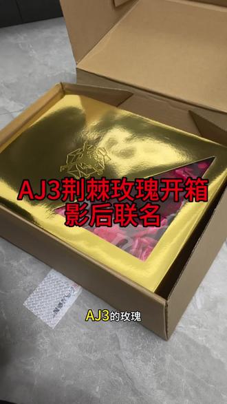 AJ3荆棘玫瑰开箱vlog#球鞋日常分享 #球鞋回收 #新鞋开箱