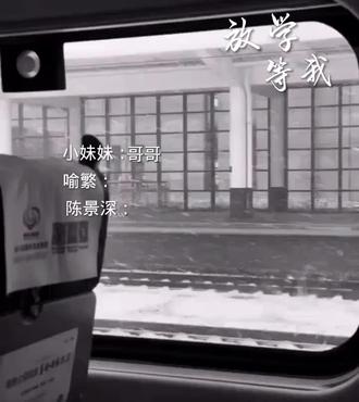 不是说放学等我的吗你人呢喻繁#放学等我 #景喻重逢 #景喻99#小槐伊