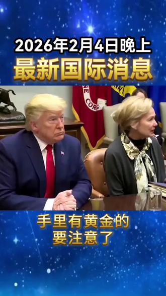 2026年2月4日晚上国际局势最新消息#国际热点新闻#国际金价#金价趋势