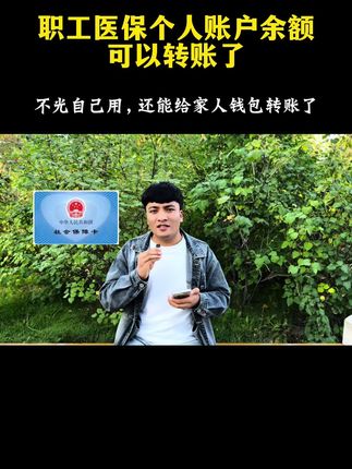 职工医保个人账户余额可以转账了,不光自己用,还能给家人转账了 #涨知识 #医保 #社保 #社保知识 #知识分享