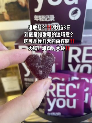 我天!!!谁懂啊!!!益生菌西梅软糖!一天一颗刚刚好#西梅软糖#益生菌软糖