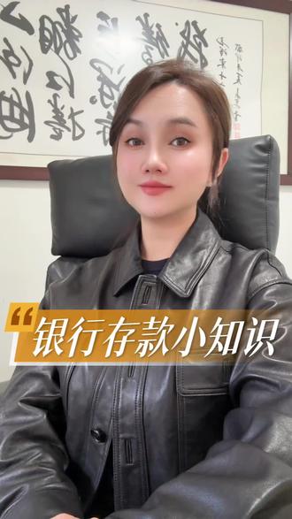 去银行存款,一定要注意这几点#金融常识普及 #财经 #银行贷款