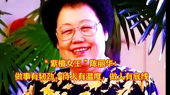 #抖音玩法大人中心 “紫檀女王”陈丽华:做事有韧劲,待人有温度,做人有底线
话题: #紫檀女王陈丽华 #女性榜样