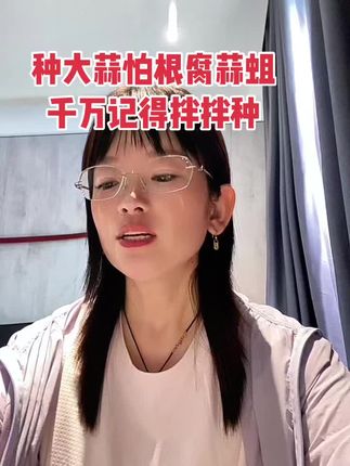 种大蒜怕根腐蒜蛆一定要拌拌种#大蒜拌种剂 #三农流量扶持计划 #三农 #超便宜超划算 #大蒜种植 @DOU+小助手
