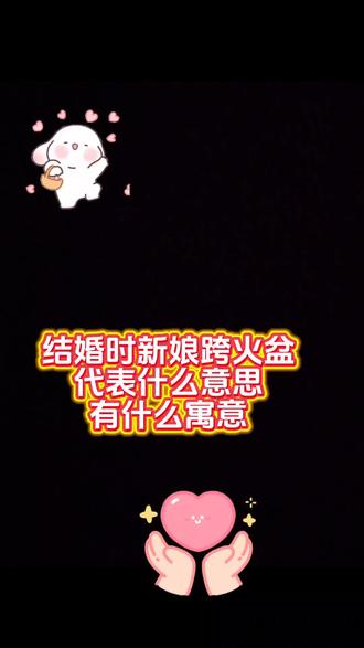 新娘跨火盆代表什么意思,结婚的时候新娘跨火盆,是从古代流传至今的一种习俗,代表了人们对新生活的期待和美好的祈福。这才是#生活百科 #结婚习俗 #跨火盆 #这才是跨火盆的满分答案 @DOU+小助手