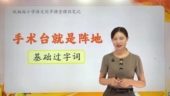 语文三年级上册 第八单元 第二十六课《手术台就是阵地》来和老师一起学习吧#语文 #教育 #知识分享 #三年级