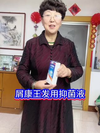 #好物推荐🔥 #屑康王发用抑菌液#草本精华去屑止痒#想用的家人们去拍吧
