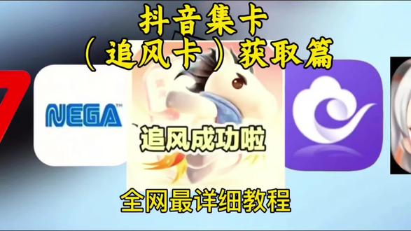 《岩哥资源》集祥马卡 追风卡获取攻略,#追风卡 #追风卡放水时间 #追风马卡 今天的新方法教你快速追风成功,追风卡放水时间,金马卡获取教程,2026抖音马年集卡活动 #集祥马卡 #追风卡放水时间