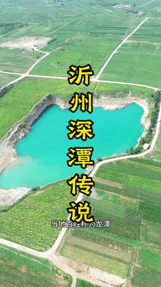 临沂深潭传说——水深危险,请勿靠近!!!