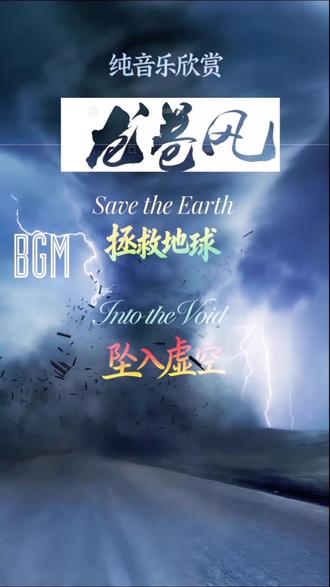 龙卷风是从积雨云伸向地面的猛烈旋转气柱,是地球上破坏力最强的局地强对流天气。它呈漏斗状,中心气压极低、吸力巨大,常伴随狂风、暴雨与冰雹。龙卷风来得快、消失快,直径小、移动快,能拔树倒屋、掀翻车辆,破坏力远超台风。多出现于春夏午后,美国发生最多,我国中东部平原也时有出现。
《拯救地球(Save the Earth)》是一首史诗管弦纯音乐,旋律庄严辽阔、气势磅礴,充满希望与力量。作者是David Graham Hewson(英国配乐/新世纪作曲家)。以宏大的配乐传递守护地球、敬畏生命的主题,常用于环保公益、纪录片与励志视频,感染力极强。核心主题:地球生态危机、自然之美、人类责任、守护家园。情绪:深沉、悲悯、反思、宁静、治愈绝望、悲壮、压迫、绝境、无路可退。
《坠入虚空(Into the Void)》是阿根廷音乐人创作的一首氛围电子纯音乐。作者:El Búho(阿根廷电子/世界音乐制作人,本名Guillermo Delgado。作品以空灵、幽暗的电子音色为主,旋律舒缓、声场空旷,营造出如同坠入寂静虚空的沉浸感。整体风格极简、深邃,无歌词,侧重情绪与空间感表达,适合冥想、深夜聆听,充满孤独又辽阔的宇宙气质。深海孤独、未知探索、自然敬畏、内心虚空、南美自然与人文融合。
#拯救地球(Save the Earth)#作者:David Graham Hewson(英国配乐/新世纪作曲家)#坠入虚空(Into the Void)#作者:El Búho(阿根廷电子/世界音乐制作人,本名Guillermo Delgado#龙卷风:龙卷过境, 万物臣服, 来如雷霆, 去如虚无。