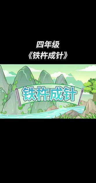 四年级下册语文古文《铁杵成针》提前预习提前背诵 同学们在李白的身上学到了什么呢?#四年级语文 #四年级下册语文 #四年级语文下册 #四年级数学 #四年级