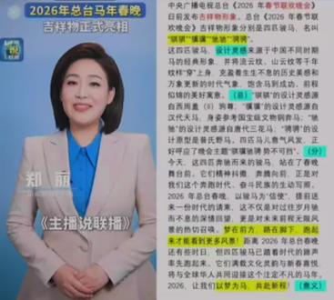 中央广播电视总台《2026年春节联欢晚会》日前发布吉祥物形象。总台《2026年春节联欢晚会》吉祥物形象分别是四匹骏马,名叫“骐骐”“骥骥”“驰驰”“骋骋”。
这四匹骏马,设计灵感来源于中国不同时期马的经典形象,并将流云纹、山云纹等千年纹样“穿”上身,充盈着生生不息的历史美感和万象更新的时代气象,饱含马到成功、前程似锦的美好寓意。(总)“骐骐”的设计灵感源自西周盠(lí)驹尊;“骥骥”的设计灵感源自汉代天马,身姿参考国宝级文物铜奔马;“驰驰”的设计灵感源自唐代三花马;“骋骋”的设计原型是普氏野马。四匹马儿意气风发,正好呼应了晚会主题“骐骥驰骋 势不可挡”。(分)
今天,这四匹奔驰而来的骏马,站在了春晚舞台前。它们精神抖擞,奔腾向前,正是对我们这个奔跑时代、奋斗民族的生动写照。2026年总台春晚,以骏马为“信使”,提前送来一份时代的请柬,这不仅是对过往岁月驰而不息的深情回望,更是对未来前程无限风景的热切召唤。梦在前方,路在脚下,跑起来才能看到更多风景!距离2026年总台春晚还有些时日,但四匹骏马已踏着时代的蹄声率先跑起来。它们满载文化灵韵与新春喜悦,将与全球华人共同迎接这个注定不凡的马年。2026,让我们以梦为马,共赴新程!(意义)#国考公考 #省考#时政热点 #结构化面试 #申论