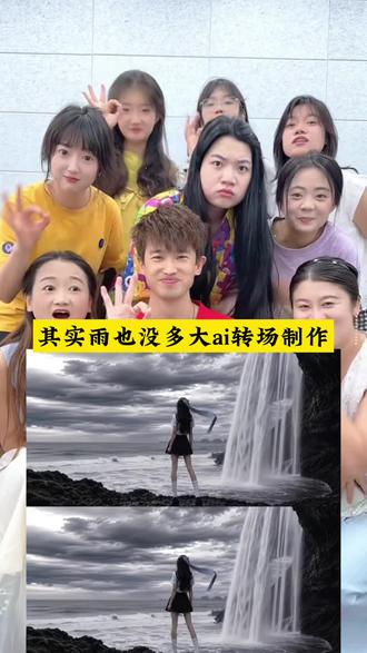 其实雨也没多大AI转场制作入口#小云雀AI #小云雀AI一镜到底 #小云雀AI一键图片设计 #小云雀AI视频 #其实雨也没多大