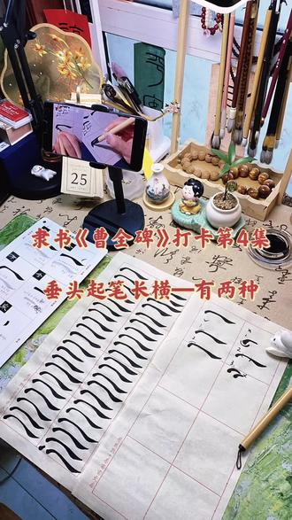 隶书《曹全碑》打卡学习第4集—垂头起笔长横 #创作灵感 隶书中垂头起笔长横相较圆起笔长横多一份灵活,较方起笔长横多了点灵动,我感觉有一种爱他谁谁的洒脱之美态,所以我个人非常喜欢这个笔画!我翻看了字帖,大致有两种写法!照旧先来看看👀我犯的错误:
第一:逆入低垂往上翻的时候垂头太大,像个大头娃了!
第二:往上后往右行笔,中间要稍提笔往细一些,但过于提起笔尖,中间太细,跟圆头不一样,垂头往上因为有个转的过程,就很容易犯这个错误!
第三:不能原谅,我竟然往上翻的时候从外翻,笔锋搅锋,直接写不下去了,应该是往内翻,这样笔锋才能顺势往右🫱!
两种垂头起笔的,请公子们原速观看指导:
1.垂头上翻圆角往右🫱
2.垂头上翻后方角🫱
总结:垂头起笔长横是以圆起笔长横为基础的,原碑贴中垂头有长一些的有短一些的,有圆有方,具体还要临帖时看碑帖的字怎么写!
下一集我学习短直横和短弧横哦~
#零基础学书法 #隶书 #曹全碑 @DOU+小助手