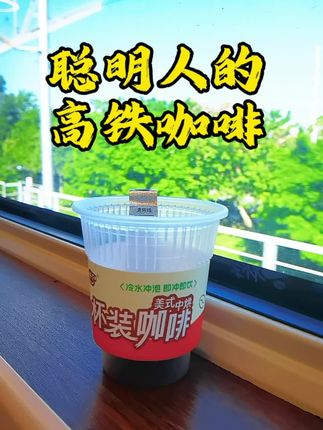 一撕一冲,高铁上也能实现咖啡自由#精致生活#便携咖啡#独立包装#高铁出行#聪明人@DOU+小助手