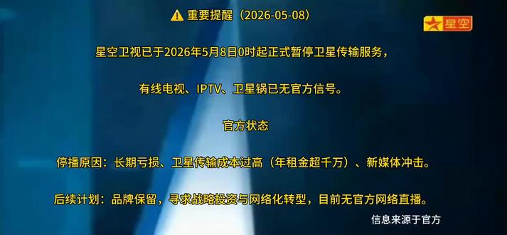 星空卫视于今日(2026年5月8日)正式停止卫星信号传输,结束了24年的播出生涯,这一消息引发了全网对青春记忆的集体追悼。