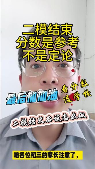 #中考 #二模 #中招会 聊城二模考试已经结束,接下来该怎么做?各位家长需要明白