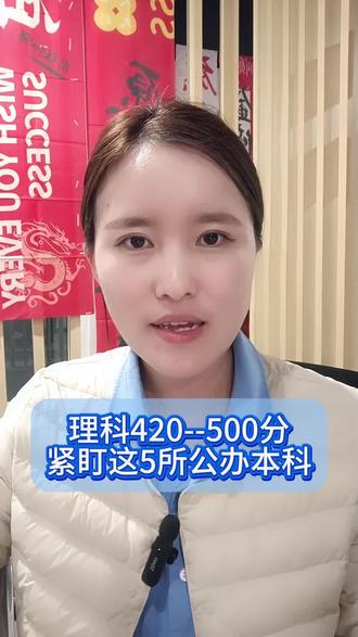 高考420-500分,紧盯这5所公办本科,考上就是铁饭碗#志愿填报 #升学规划