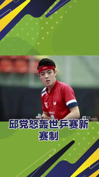 #2026乒乓球赛事 #伦敦世乒赛#邱党炮轰赛制@抖音小助手
