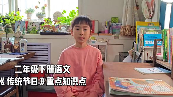 #二年级下册语文《传统节日》重点知识点
