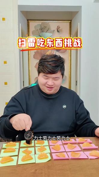 扫雷吃东挑战#扫雷挑战 #新创作者 #百亿流量扶持 #搞笑 #搞笑情侣 @崔小吃超爱吃 @抖音创作小助手