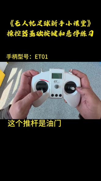 无人机足球新手教程#无人机足球 #无人机教程 #无人机培训