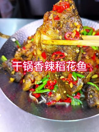 干锅稻花鱼家常详细做法教程,做出来香辣入味、鱼肉鲜嫩#湘菜 #稻花鱼 #香辣稻花鱼 #美食教程 #强烈推荐