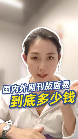 国内外期刊发表版面费一次讲清楚#SCI #论文发表 #期刊版面费