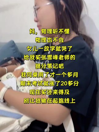 学习进度慢?分数难提高?张雪峰《高中提分笔记》帮你精准学习、高效提分,比盲目补课更有效! 一套笔记=核心考点精华 直击重点,告别无效努力 覆盖分班考和知识衔接 很多学霸已经在用,高效逆袭从现在开始! #张雪峰 #高中提分 #暑假超车 #学习干货