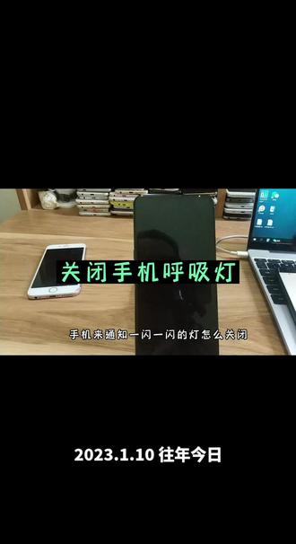 关闭手机来信息一闪一闪的灯