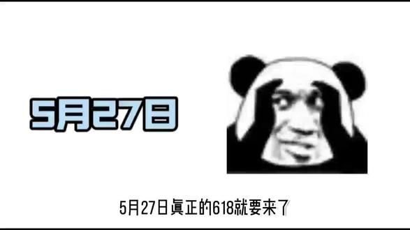30号晚真正的618要来啦 所有人管住手,先别买,真正的618底价就在30晚8点。
#618 #618好物节 #京东618 #淘宝618 #618活动