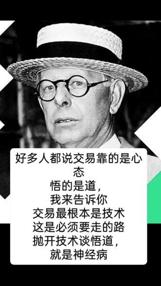 一、只做板块龙头股
记住“强者恒强”,
只买板块里的领头羊!龙头涨
的时候带头涨,
跌的时候抗跌。炒股得反着人
性来,越是涨得多的票,越要敢跟,别被“涨高”
吓住。
二、成交量是关键
股票涨势起来后,只看成交量就行:
成交量变小就拿着
1、
成交量突然放巨量就卖掉
2、
3、技术指标会骗人,但成交量不会。看懂成
交量,炒股能少走一半弯路。
主升浪启动信号
三
股价在低位时,要是出现涨跌幅3%到8%的小
阴小阳震荡且成交量越来越小,注意了!把均量线
设成135,震荡时量能一直低于均量线,这是
主力控盘的信号,后面很可能大涨。
四、均线买卖法超简单
不会看买卖点?就盯5日线和10日线:
1、5日线是进攻线,10日线是防守线
2、两线交叉向上就买,股价站稳10日线就拿
着,跌破就卖
五、小本金短线实操要点
本金10万以下的短线朋友听好短线不是天天
炒!没把握就歇着,行情好时满仓干主流板块龙
头,没机会就空仓,这才是最好的防守。
六、大跌时选股更靠谱
大盘跌的时候反而是选股好时候,成本低风险
小:找那些涨跌幅在2%以内、均线往上走的票,
强势股多半藏在这里,跌得狠的票别碰。
七、保住利润最重要
散户常觉得错过行情比被套还难受,但赚了钱别膨胀没把握的机会宁愿休息,把钱落袋
才是真本事。现在板块轮动快,稳当第一。
八、别被价格高低迷惑
别因为价格低就买、价格高就卖涨势来了要拿
住,跌势来了没底儿。克服“恐高”心理,用趋
势判断买卖,别被价格忽悠。
九、每天复盘必做两件事
不复盘等于瞎炒股!每天收盘后:
1、看看自己的票和大盘谁强,比大盘强就拿
着,弱了就想想怎么处理
2、看看板块轮动情况,决定是做T还是观望
3、坚持复盘,才能摸清市场套路。
#股民 #股票干货 #股票知识
★记住,交易的机会,本就不多,一定要学会空仓,空仓,空仓,等待,,我们要做的就是长久的活下去!!
